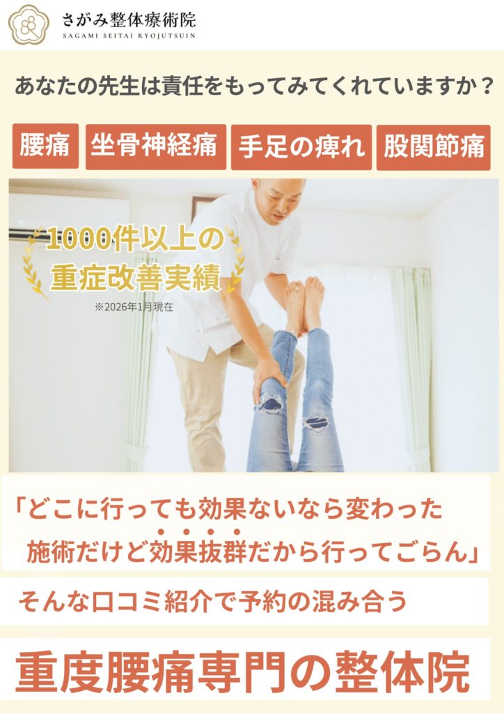 重度腰痛専門整体院狭窄症ヘルニアの相模原市整体院
