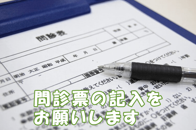 問診表の記入