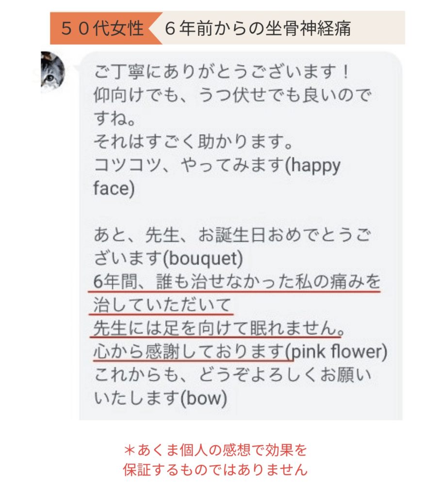 ヘルニアよる坐骨神経痛が改善された方の声