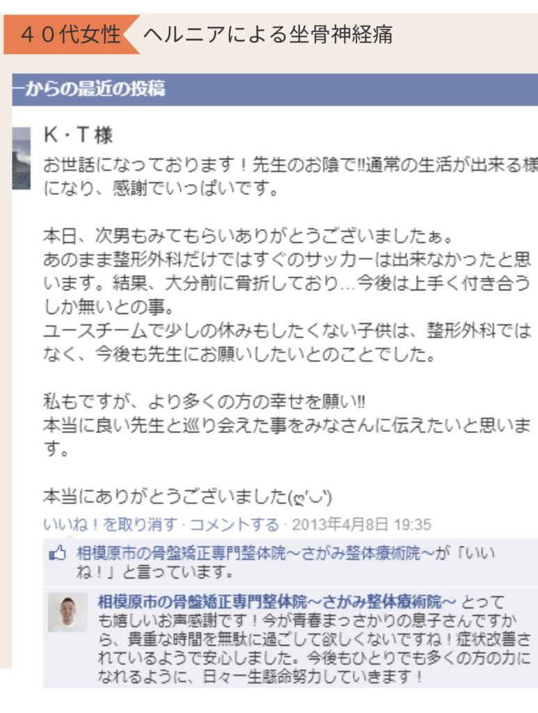 ヘルニアよる坐骨神経痛が改善された方の声