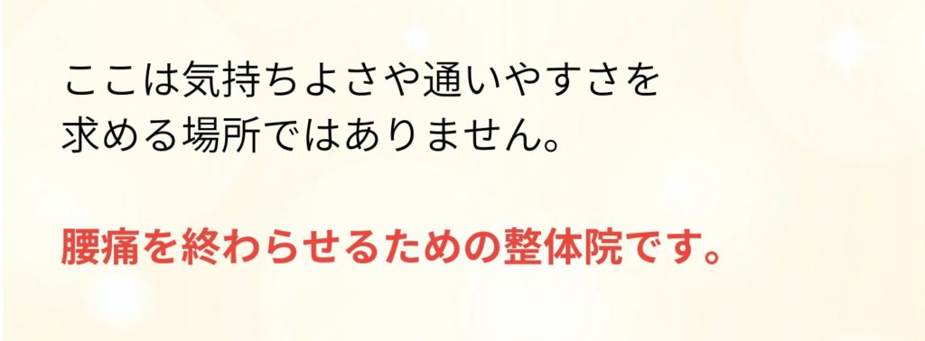 骨盤矯正専門の整体院の気持ち