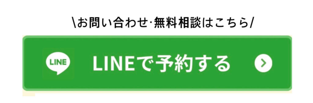 LINE お問合せ・無料相談はこちら