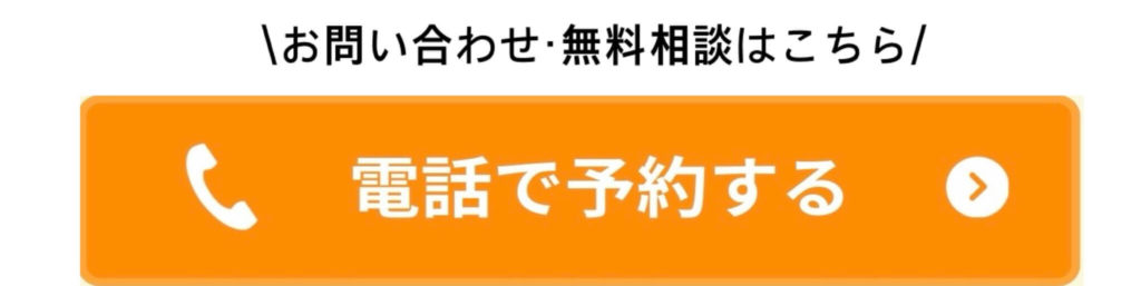 電話 お問合せ・無料相談はこちら