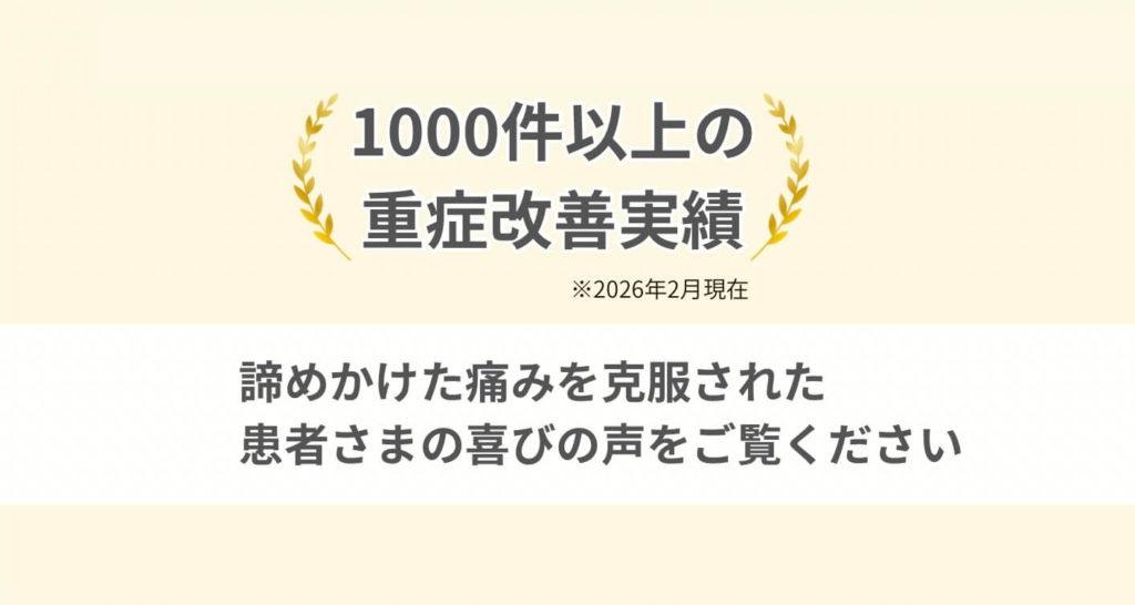 1000件以上の重度腰痛改善実績